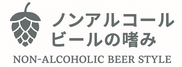 ノンアルコールビールの嗜み